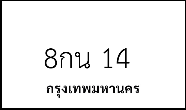 8กน 14